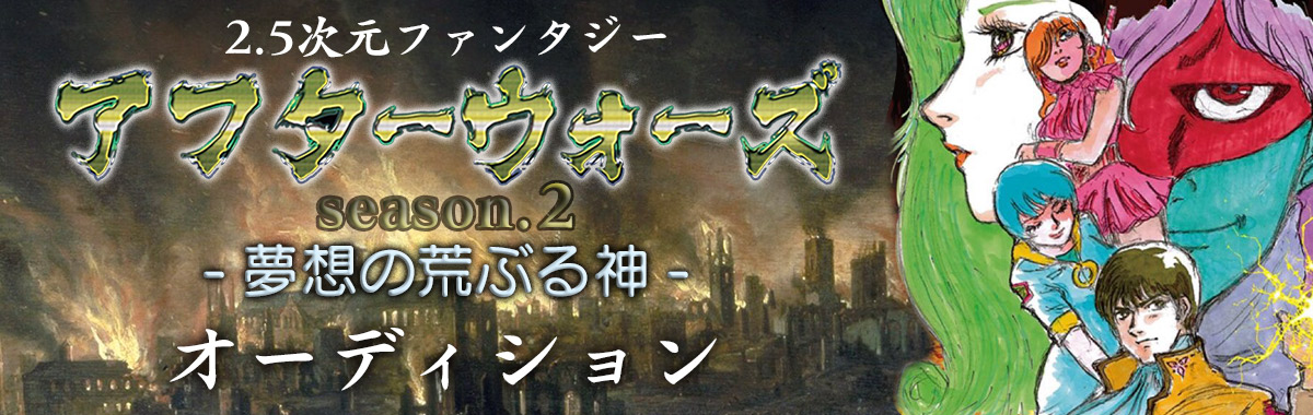 新アフターウォーズ#2オーディション | 株式会社エンタグレースターズ  | エンターティメントの美の男女（め）神を追求するスターを育てる！