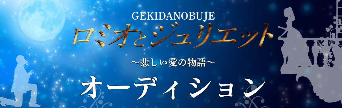 舞台ロミオとジュリエット～悲しい愛の物語～オーディション | 株式会社エンタグレースターズ  | エンターティメントの美の男女（め）神を追求するスターを育てる！